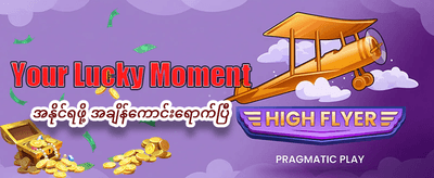 အခုပဲမှတ်ပုံတင်ပြီး ကံစမ်းပါ