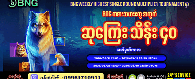 နေ့စဉ်အပိုဆုများ အခမဲ့ရယူပါ