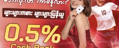 အဖွဲ့ဝင်သစ် ၁၀၀% ကြိုဆိုဘောနပ်စ် promotion